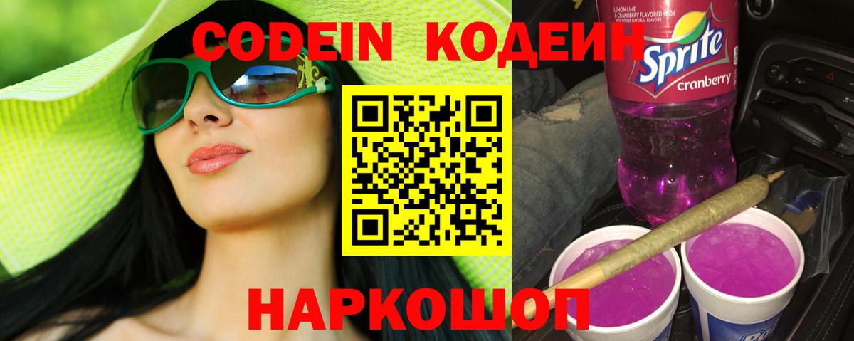 Кодеин Purple Drank Еманжелинск